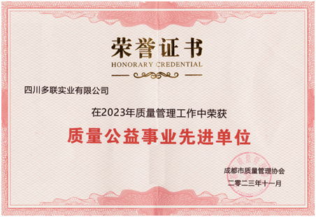多联实业被授予2023年质量公益先进单位荣誉