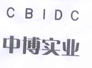 中博实业发展总公司
