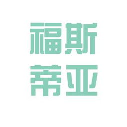 福斯蒂亚实业工作环境如何 怎么样 看准网