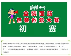 麻辣王子盒装面筋包装创意大赛初赛盛大开启